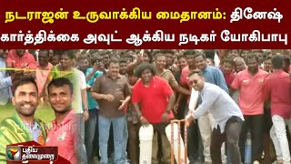 நடராஜன் உருவாக்கிய மைதானம்: தினேஷ் கார்த்திக்கை அவுட் ஆக்கிய நடிகர் யோகிபாபு | PTT