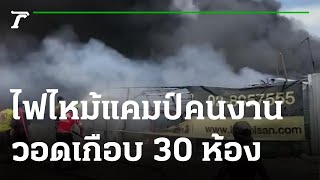 เพลิงไหม้แคมป์คนงาน-ไก่ชนตายเพียบ | 26-06-65 | ข่าวเช้าไทยรัฐ เสาร์-อาทิตย์