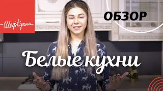 Белые кухни. ТОП 6 причин популярности.