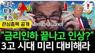 미국 고금리 유지? 하락장 대비 전략 \