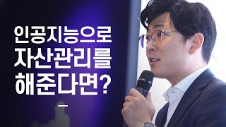 인공지능으로 자산을 관리해준다면?