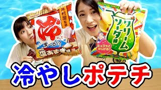 あずきバー味ポテチやクリームソーダ味ポテチをキンキンに冷やして食べてみた！