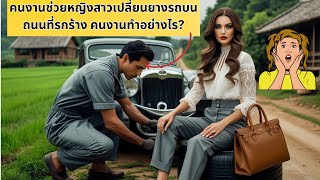 คนงานช่วยหญิงสาวเปลี่ยนยางรถกลางทางเปลี่ยว - จะเกิดอะไรขึ้นเมื่อไม่มีใครอยู่ที่นั่น? 😏