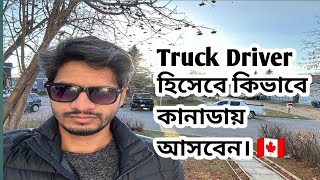 How to apply truck driver jobs in Canada full process|.কানাডায় ট্রাক চালকের চাকরি| Abdul Alim Rony