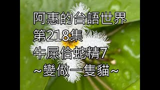 阿惠的台語世界218#牛屎佮蛇精7#變做一隻貓#台語笑話#台語俗諺#台語認證考試