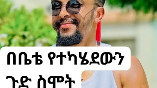 አረብ አገር ያላችሁ እህቶቼ እናንተ ችግር ላይ ብትሆኑ ማንም ስለማያነሳችሁ ጥንቃቄ አድርጉ #ethiopia  Alex Ethiopiawe