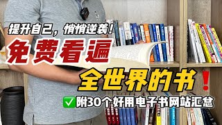 30个免费电子书网站，知道书名就能搜到！