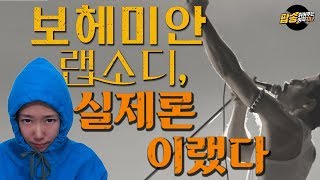 대박난 영화 [ 보헤미안 랩소디 ] 사실과 다른점들이 있다! 팬들이 듣고싶어하는 진짜 이야기를 숨기는 영화라고? 영화를 둘러싼 논란들 [팝송읽어주는여자]