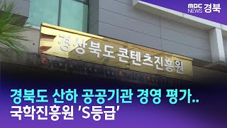 경북도 산하 공공기관 경영 평가..국학진흥원 'S등급' / 안동MBC