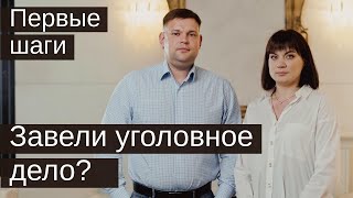 Против вас возбудили уголовное дело? Вызывают на допрос? Что делать? Первые шаги