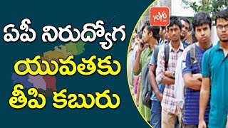 ఏపీ నిరుద్యోగ యువత‌కు తీపి క‌బురు | Good News for Unemployed Youth in AP !