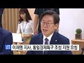 경기 이재명 지사 통일경제특구 조성 지원 요청 ytn