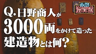 Ｑ.日野商人が3000両をかけて造った建造物とは何？：クイズ滋賀道