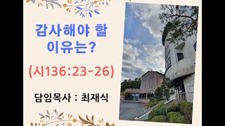 [ 엘찬양교회 최재식목사 ] 주일 2부 예배 설교 (2020.11.22)