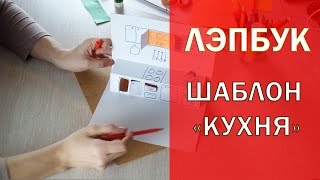 Лэпбук шаблон кухня