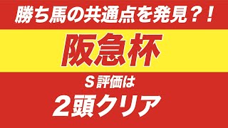 阪急杯 2020【データ】えっ？！勝ち馬がわかる？！勝ち馬の共通点を発見！これが昨年的中の理由だ！