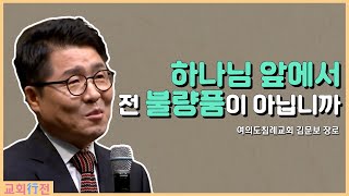 [교회행전] 여의도침례교회 김문보 장로 \