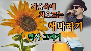 수성 페인트로 해바라기 벽화 그리기