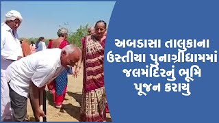 અબડાસા તાલુકાના ઉસ્તીયા પુનાગ્રીધામમાં જલ મંદિરનું ભૂમિ પૂજન કરાયું