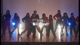 2024 레디투댄스 콘서트 월수 k-pop 클래스