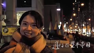 『いよいよ舞台前日！東京組現る！ノーカット』週刊四畳半帝国