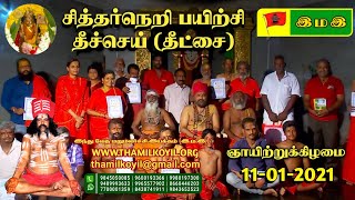 சித்தர்நெறி பயிற்சி தீச்செய் (தீட்சை) வழங்கு விழா கோயம்புத்தூர், மருதமலை வேல் கோட்டத்தில் (11-09-21)