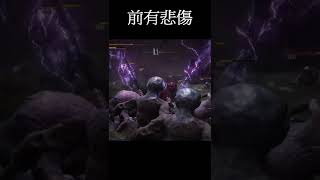 【ELDEN RING艾爾登法環】前有悲傷