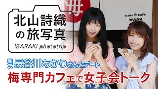 【北山詩織の旅写真】umeカフェで長谷川あかりさんと女子トーク  【江夏詩織】