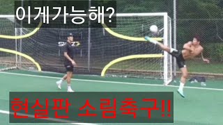 현실판 소림축구!! 한국판 소림축구 실사판!  #축구 #소림축구