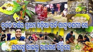 ଶାମ୍ବ ଦଶମୀରେ ସୂର୍ଯ୍ୟଙ୍କୁ ପୂଜା କରି ସମସ୍ତେ ଖାଇଲୁ ବାଇଗଣ ପତ୍ରରେ ||