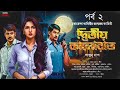 daminee dwitiyo kalo raat part 2 bengali detective story daminee new goyenda golpo new