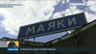 На Волині селяни пересварилися через декомунізацію