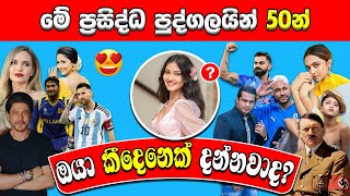 ඔයාට කී දෙන්ක්ව අදුරගන්න පුළුවන්ද? | Guess The Celebrity | Most Famous People In The World