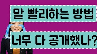 말빨리하는법, 말빨리하기, 말을빨리하는법, 왜 나는 말을 느리게 할까? 스피치 방법, 발표, 강의, 화술시 빨리 말잘하는법[이러서라]