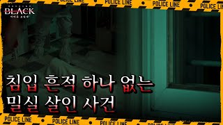 일가족 3인을 살해한 '거여동 아파트 밀실 살인', 저항 흔적이 하나도 발견되지 않았다?! | 블랙: 악마를 보았다 9 회