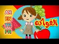 الفواكه باللغات الأربع (العربية - الإنجليزية - التركية - الفرنسية) | قناة بلبل BulBul TV