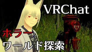 【VRChat】夏も近いのでホラーワールドへ行こう！【Vtuber/妖月銀士】