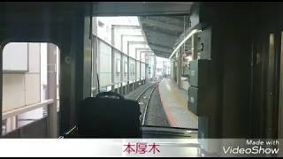 小田急線【各駅停車 新宿行き】本厚木～相武台前 前面展望 2018.3.16