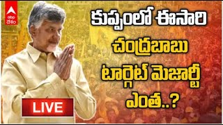 LIVE Chandrababu Speech At Kuppam: గుడుపల్లిలో చంద్రబాబు సభ, ఎన్నికల మెజార్టీపై కీలక వ్యాఖ్యలు