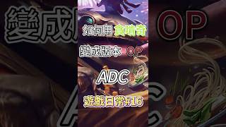 「如何用貪啃奇變成版本op adc#16」#英雄聯盟＃遊戲 #lol #朋友＃梗圖#歡樂場#迷因＃遊戲日常