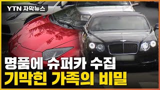 [자막뉴스] 물가 올라도 타격 無...화려한 가족의 기막힌 비밀 / YTN