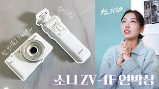 소니 ZV-1F 언박싱📸 | 소니 엠버서더 합격❄️ | 카메라로 찍는 첫 브이로그! | 친구들이랑 스튜디오에서 놀기💚