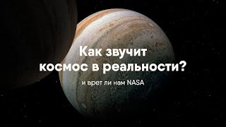 Как звучит космос на самом деле.