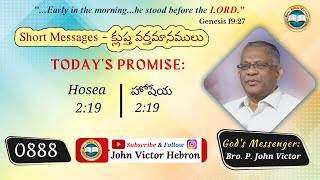 #shortmessage (0888) ON Hosea 2:19 || క్లుప్త వర్తమానము హోషేయ 2:19