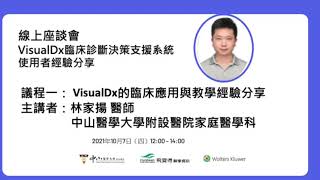 VisualDx的臨床應用與教學經驗分享--林家揚 醫師