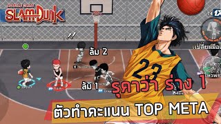 🏀รุคาว่าร่าง 1 สุดยอดตัวทำคะแนน TOP META ของซีซั่นนี้ สายฟรีก็เล่นได้ | SLAMDUNK MOBILE