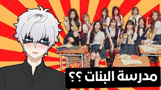 قصة لما دخلت مدرسة البنات بالغلط😨‼   مواقف محرجة 😭💔