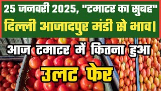 25 जनवरी 2025  टमाटर का भाव Azadpur Delhi Mandi Today #delhifruitmarket #tomato #tomatoes #dmttv