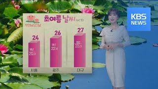 [날씨] 오늘, 초여름 성큼…고온건조한 날씨 계속 / KBS뉴스(News)