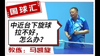 乒在民间 31 中近台下旋球拉不好，怎么办？